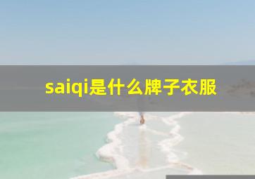 saiqi是什么牌子衣服