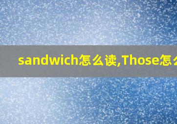 sandwich怎么读,Those怎么读