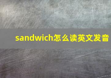 sandwich怎么读英文发音