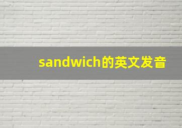 sandwich的英文发音