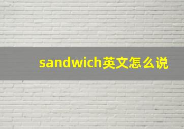 sandwich英文怎么说