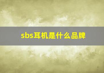 sbs耳机是什么品牌