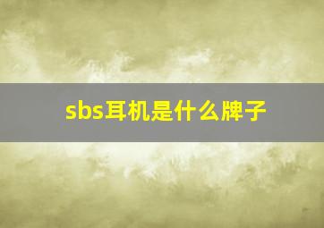 sbs耳机是什么牌子