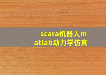 scara机器人matlab动力学仿真