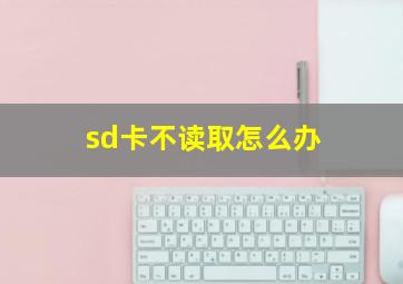 sd卡不读取怎么办