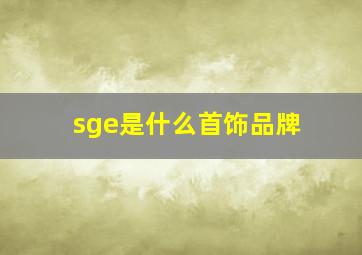 sge是什么首饰品牌