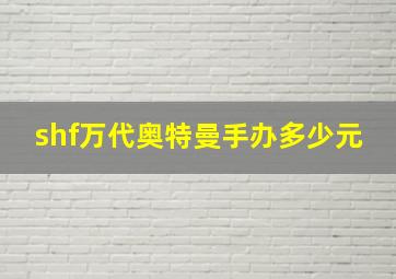 shf万代奥特曼手办多少元