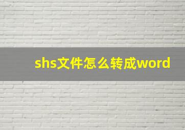 shs文件怎么转成word