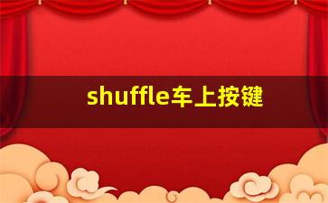 shuffle车上按键