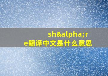 shαre翻译中文是什么意思