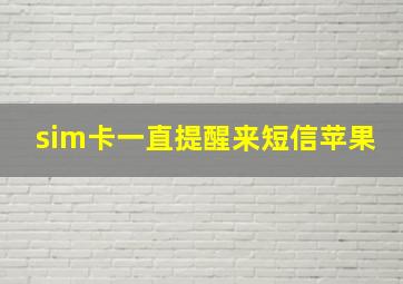 sim卡一直提醒来短信苹果