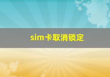 sim卡取消锁定