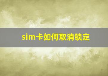 sim卡如何取消锁定