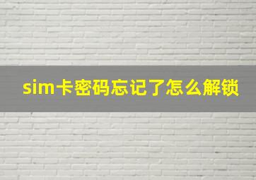 sim卡密码忘记了怎么解锁