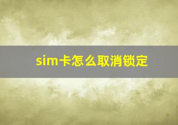 sim卡怎么取消锁定