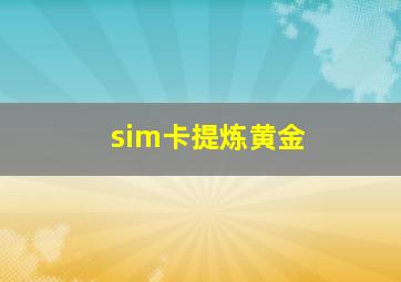 sim卡提炼黄金