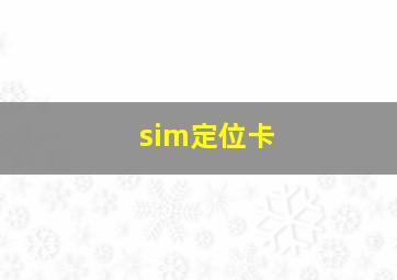 sim定位卡