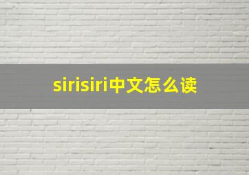 sirisiri中文怎么读