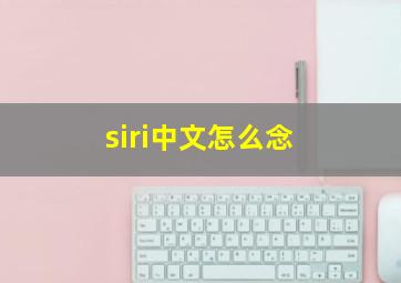 siri中文怎么念