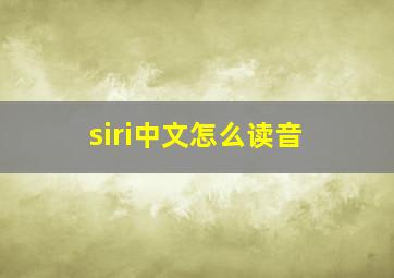 siri中文怎么读音