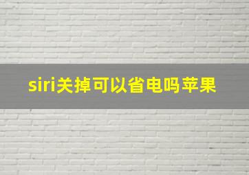 siri关掉可以省电吗苹果