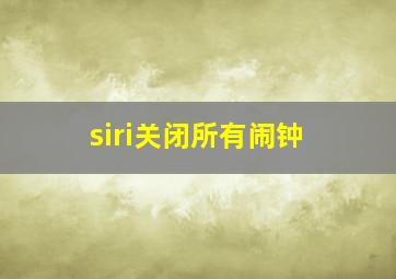 siri关闭所有闹钟