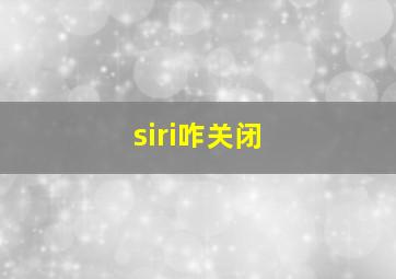 siri咋关闭