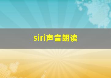 siri声音朗读