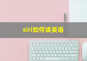 siri如何读英语