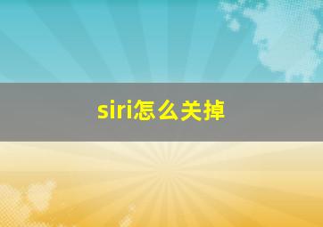 siri怎么关掉