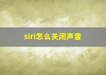 siri怎么关闭声音