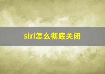 siri怎么彻底关闭