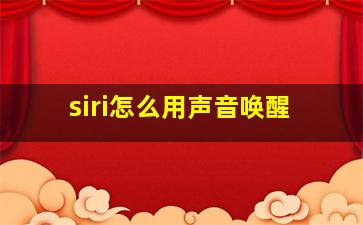 siri怎么用声音唤醒