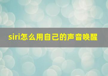 siri怎么用自己的声音唤醒