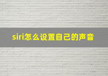 siri怎么设置自己的声音