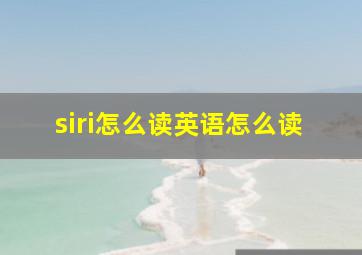 siri怎么读英语怎么读