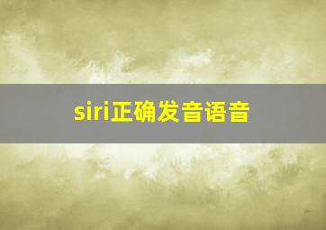 siri正确发音语音