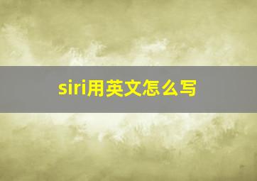 siri用英文怎么写