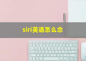 siri英语怎么念