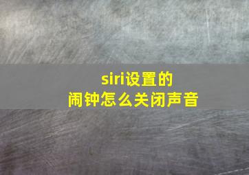 siri设置的闹钟怎么关闭声音