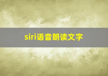 siri语音朗读文字