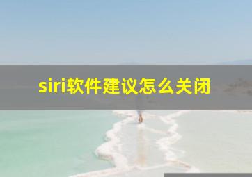 siri软件建议怎么关闭