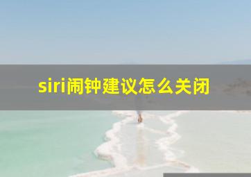 siri闹钟建议怎么关闭