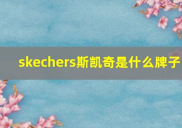 skechers斯凯奇是什么牌子