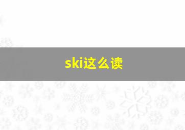 ski这么读