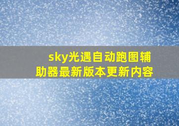 sky光遇自动跑图辅助器最新版本更新内容