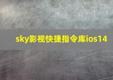 sky影视快捷指令库ios14