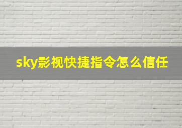 sky影视快捷指令怎么信任