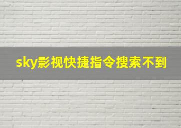 sky影视快捷指令搜索不到