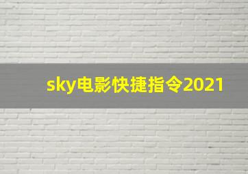 sky电影快捷指令2021